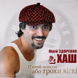 П'яний Шансон або Трохи Віскі П'яний Шансон або Трохи Віскі