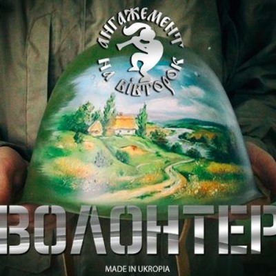 Волонтер Волонтер