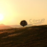 Сонце Сонце