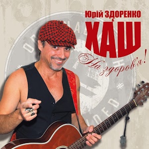 На здоров’я! На здоров’я!