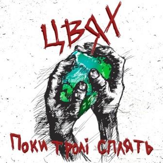 Поки Тролі Сплять Поки Тролі Сплять