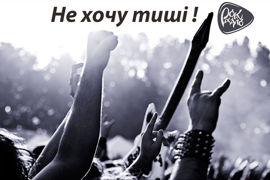 Не хочу тиші ! Не хочу тиші !