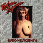 Було не любити Було не любити