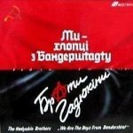 Ми - хлопці з Бандерштадту Ми - хлопці з Бандерштадту