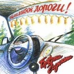 Щасливої дороги! Щасливої дороги!