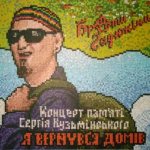 Пам'яті Сергія Кузьмінського "Я Вернувся Домів" Пам'яті Сергія Кузьмінського "Я Вернувся Домів"