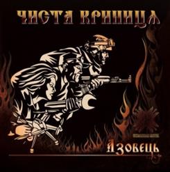 Азовець Азовець