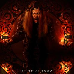 Криниціада Криниціада
