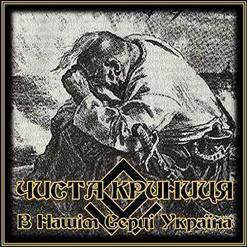 В Нашім Серці Україна В Нашім Серці Україна