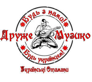 Будь З Нами! Будь українцем! Будь З Нами! Будь українцем!