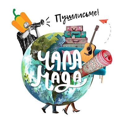 Пушлисьме! Пушлисьме!