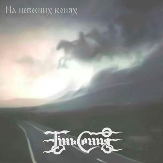 На Небесних Конях На Небесних Конях
