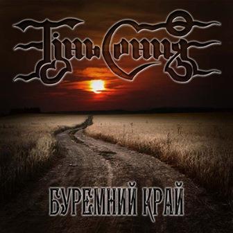 Буремний Край Буремний Край
